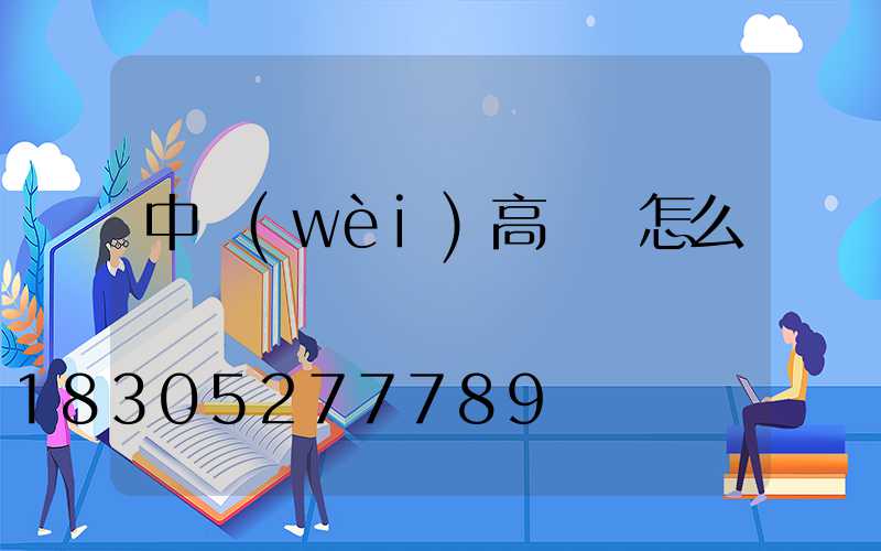 中衛(wèi)高桿燈怎么選