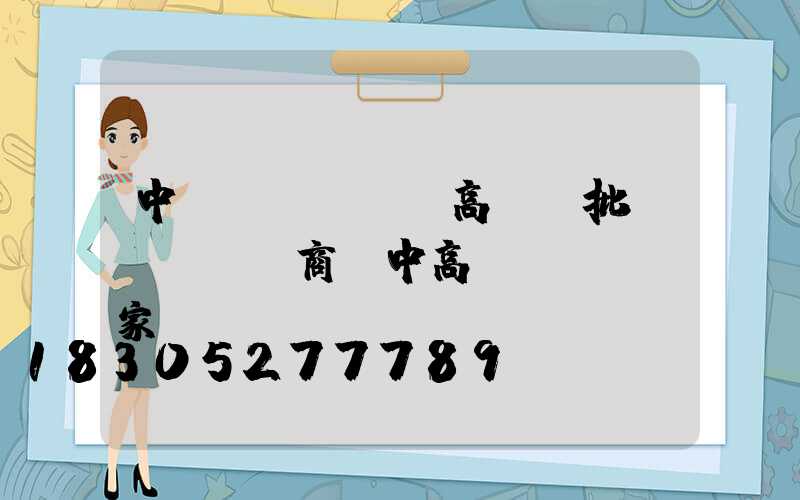 中衛(wèi)高桿燈批發(fā)商(中高桿燈燈桿廠家)