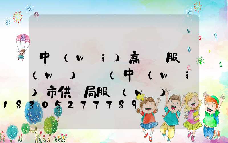 中衛(wèi)高桿燈服務(wù)熱線(中衛(wèi)市供電局服務(wù)熱線)