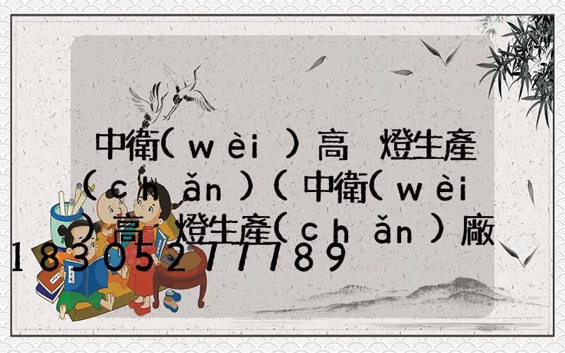 中衛(wèi)高桿燈生產(chǎn)(中衛(wèi)高桿燈生產(chǎn)廠家聯(lián)系方式)