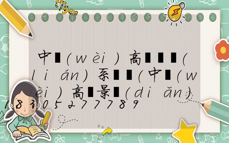 中衛(wèi)高桿燈聯(lián)系電話(中衛(wèi)高廟景點(diǎn)介紹)