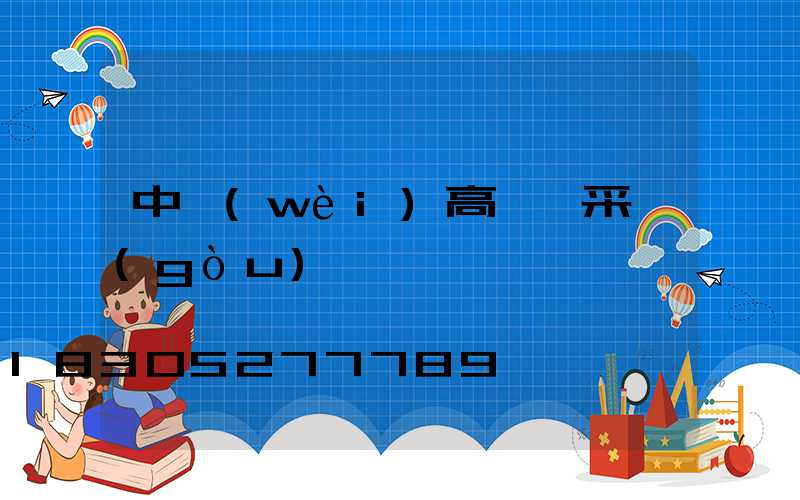 中衛(wèi)高桿燈采購(gòu)