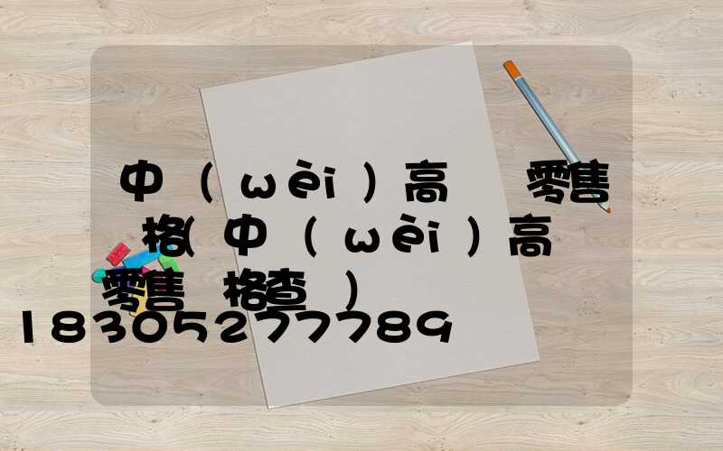 中衛(wèi)高桿燈零售價格(中衛(wèi)高桿燈零售價格查詢)