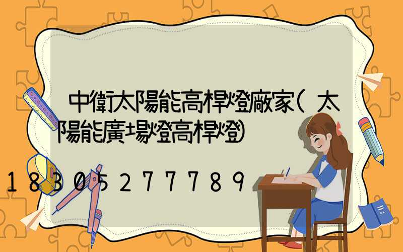中衛太陽能高桿燈廠家(太陽能廣場燈高桿燈)