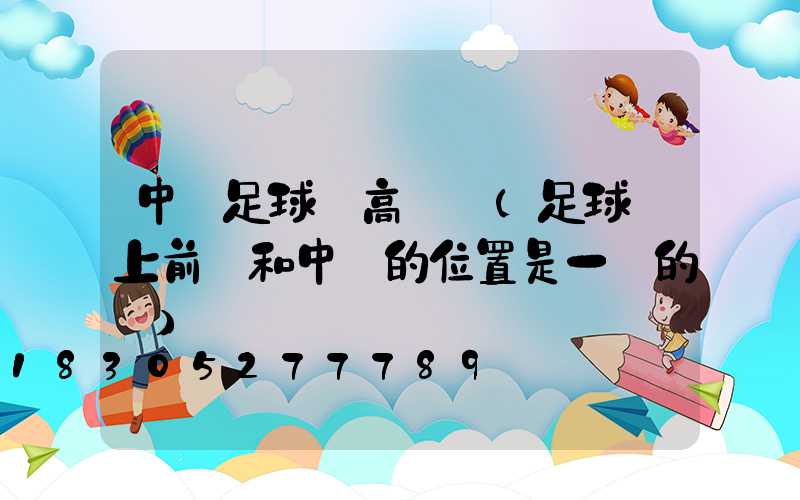 中衛足球場高桿燈(足球場上前鋒和中衛的位置是一樣的嗎)