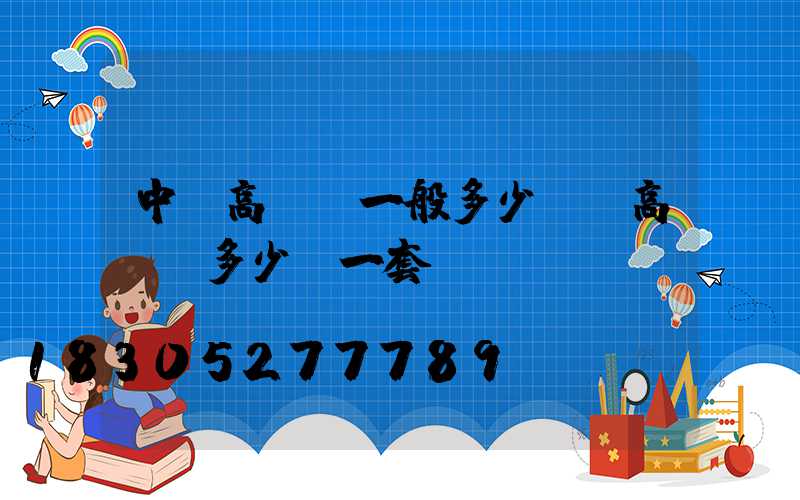 中衛高桿燈一般多少錢(高桿燈多少錢一套)