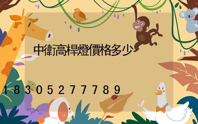 中衛高桿燈價格多少