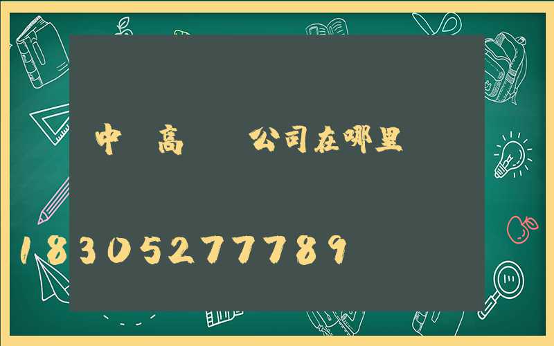 中衛高桿燈公司在哪里