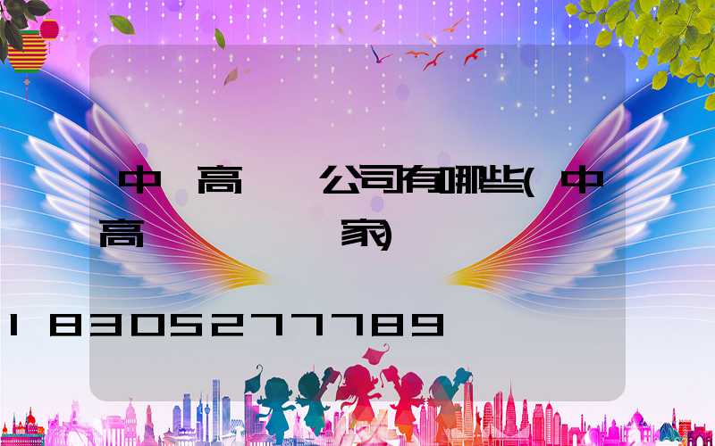 中衛高桿燈公司有哪些(中高桿燈燈桿廠家)