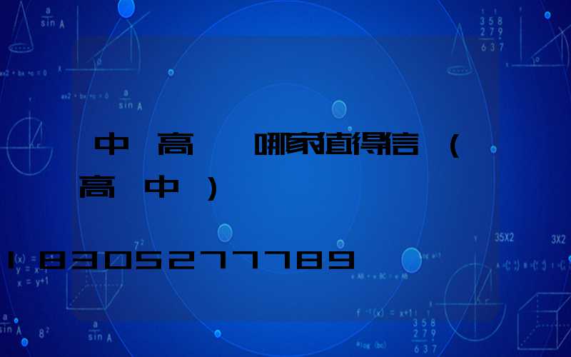 中衛高桿燈哪家值得信賴(高個中衛)