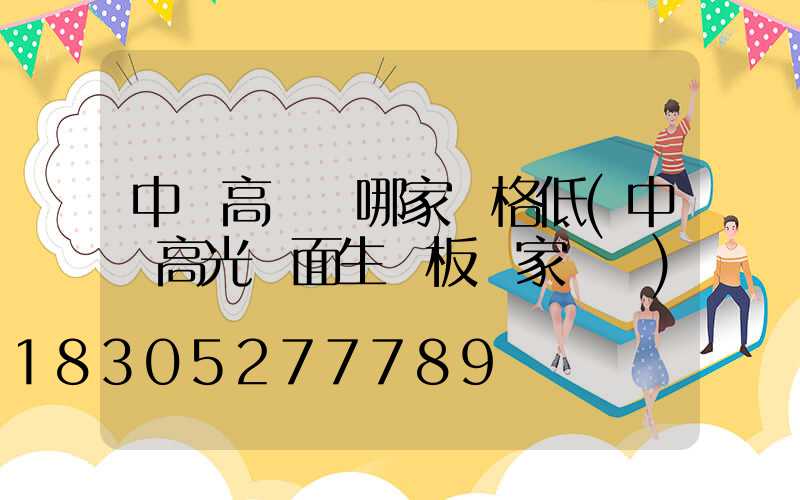 中衛高桿燈哪家價格低(中衛高光鏡面生態板廠家電話)