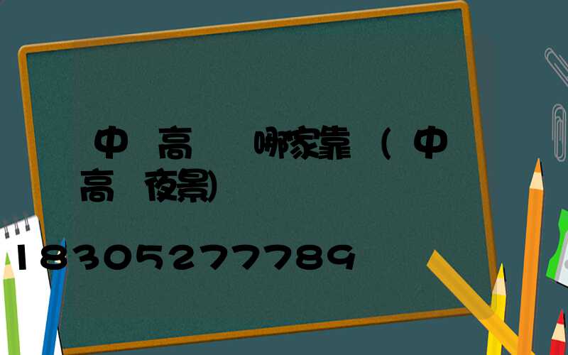 中衛高桿燈哪家靠譜(中衛高廟夜景)