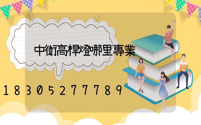 中衛高桿燈哪里專業