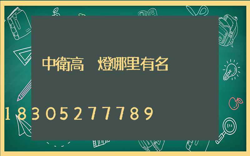 中衛高桿燈哪里有名