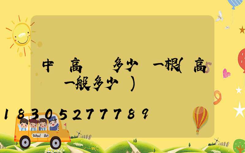 中衛高桿燈多少錢一根(高桿燈一般多少錢)