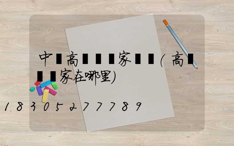中衛高桿燈廠家電話(高桿燈廠家在哪里)