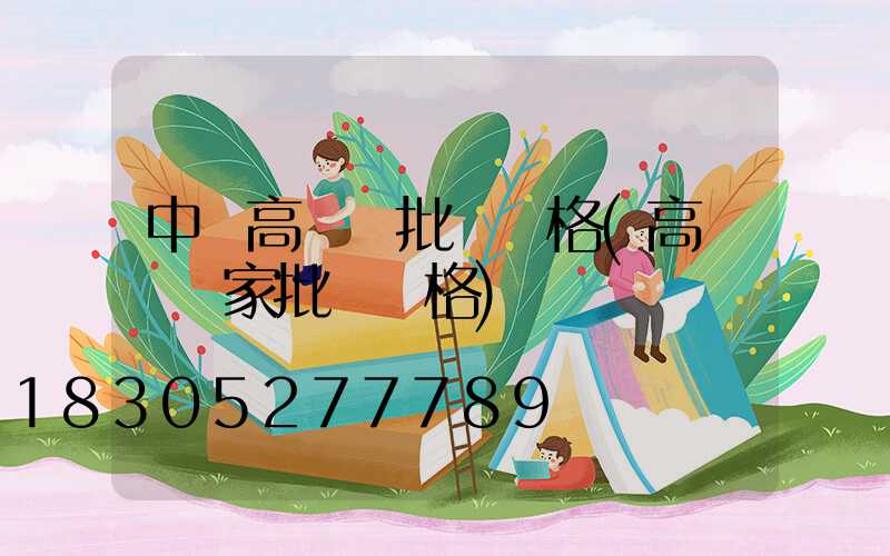 中衛高桿燈批發價格(高桿燈廠家批發價格)