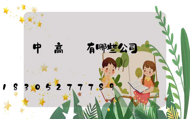 中衛高桿燈有哪些公司