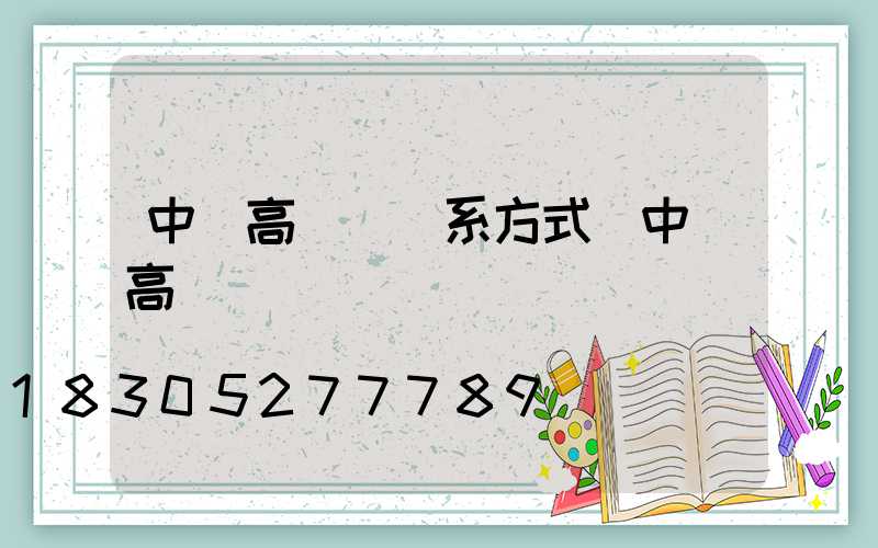 中衛高桿燈聯系方式(中衛高廟)