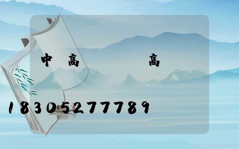 中衛高桿燈購買(高桿燈購買參數)