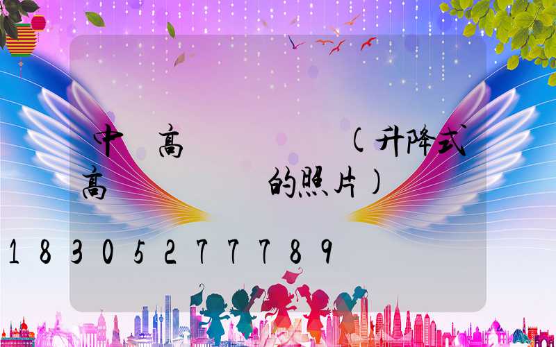 中衛高桿燈鋼絲繩(升降式高桿燈鋼絲繩的照片)