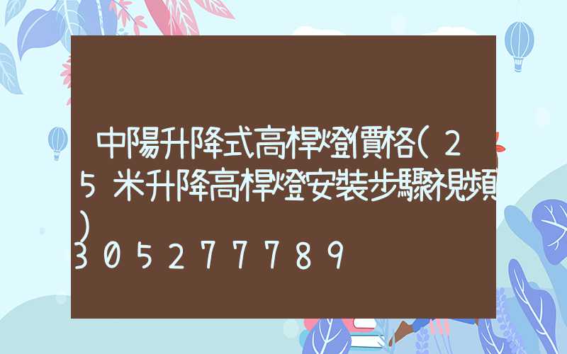 中陽升降式高桿燈價格(25米升降高桿燈安裝步驟視頻)