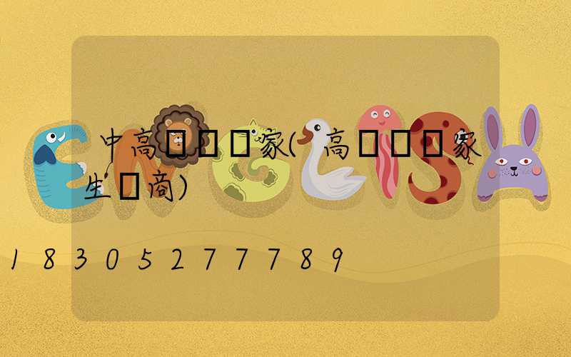 中高桿燈廠家(高桿燈廠家生產商)