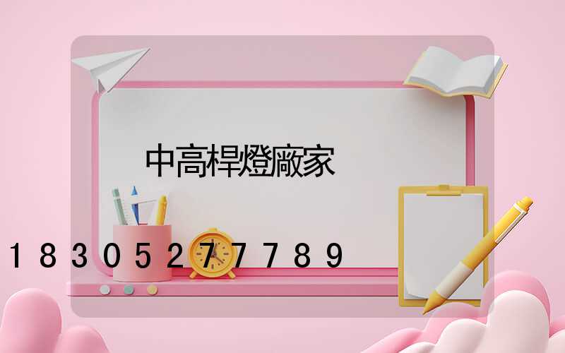 中高桿燈廠家