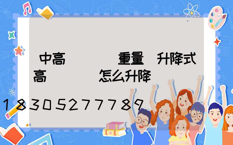 中高桿燈燈盤重量(升降式高桿燈燈盤怎么升降)