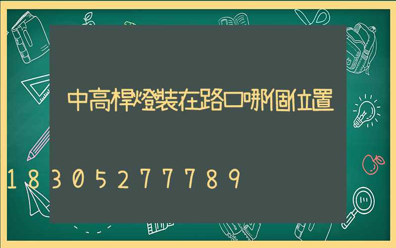中高桿燈裝在路口哪個位置