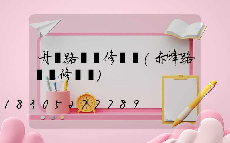 丹東路燈維修電話(赤峰路燈維修電話)