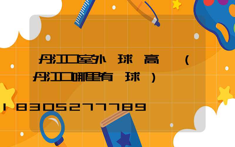 丹江口室外籃球場高桿燈(丹江口哪里有籃球場)