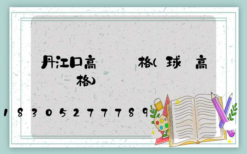 丹江口高桿燈價格(球場高桿燈價格)