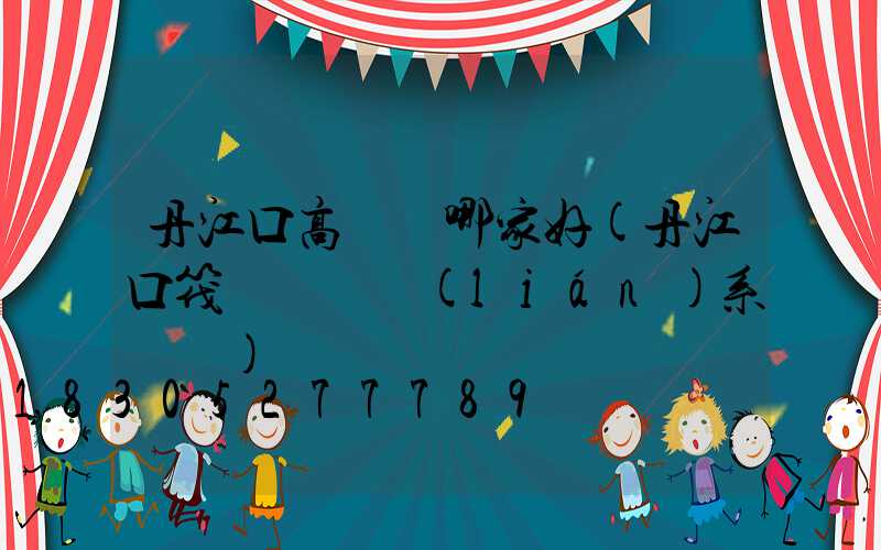 丹江口高桿燈哪家好(丹江口筏釣釣點聯(lián)系電話)