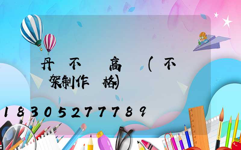 丹陽不銹鋼高桿燈(不銹鋼燈架制作價格)