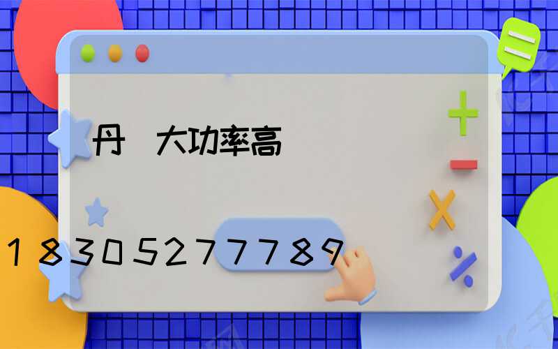 丹陽大功率高桿燈