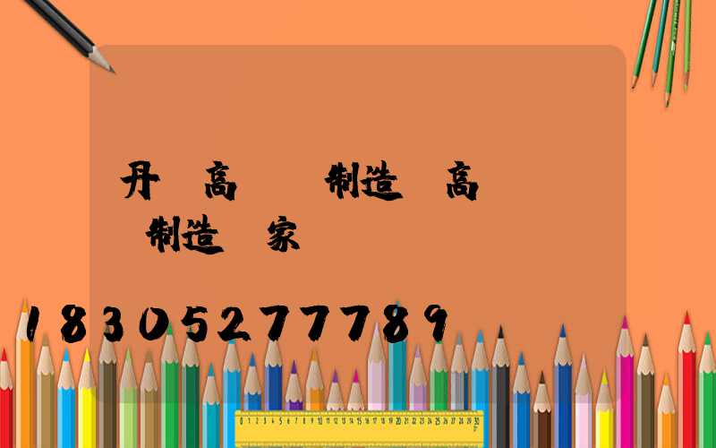 丹陽高桿燈制造(高桿燈專業制造廠家)