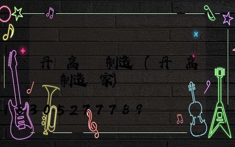 丹陽高桿燈制造廠(丹陽高桿燈制造廠家)