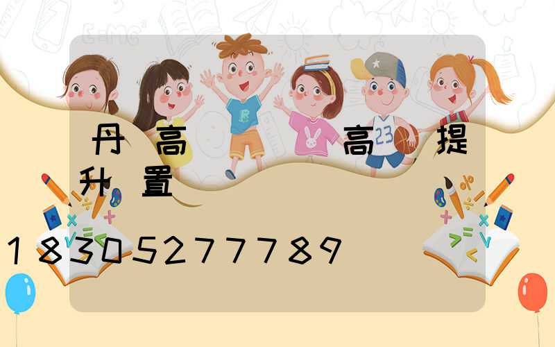 丹陽高桿燈設計(高桿燈提升裝置設計)