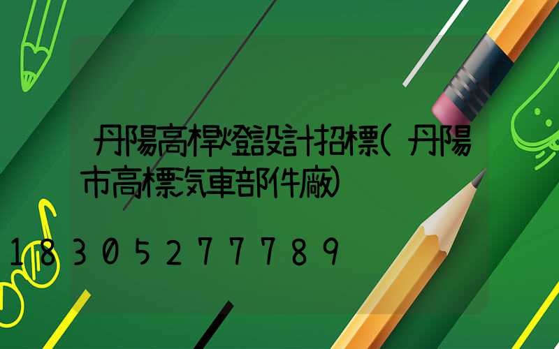 丹陽高桿燈設計招標(丹陽市高標汽車部件廠)