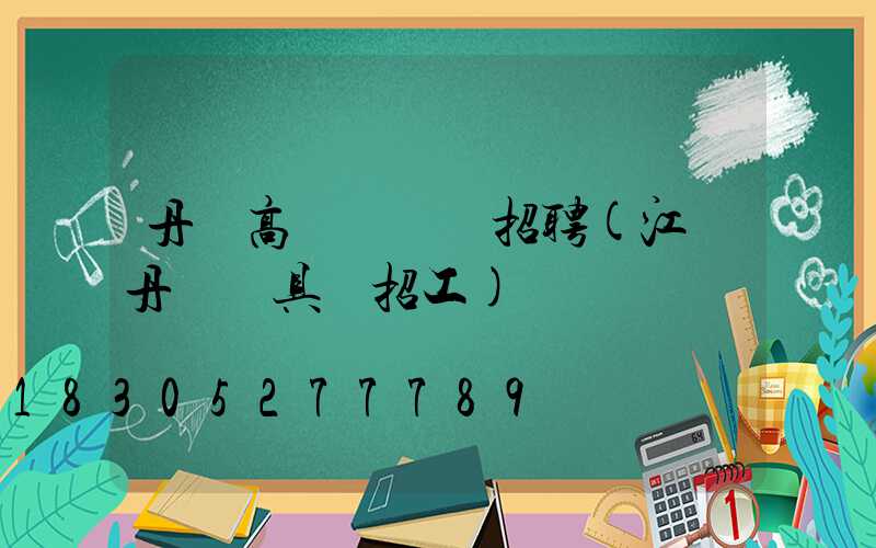 丹陽高桿燈設計招聘(江蘇丹陽燈具廠招工)