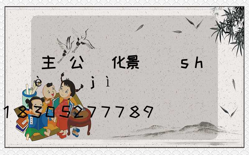 主題公園綠化景觀設(shè)計(jì)