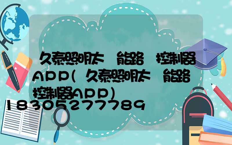 久泰照明太陽能路燈控制器APP(久泰照明太陽能路燈控制器APP)
