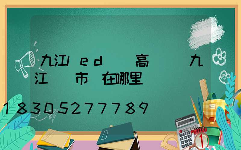 九江led廣場高桿燈(九江燈飾市場在哪里)