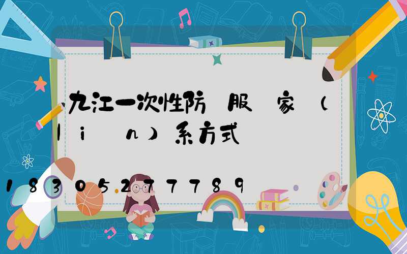 九江一次性防護服廠家聯(lián)系方式