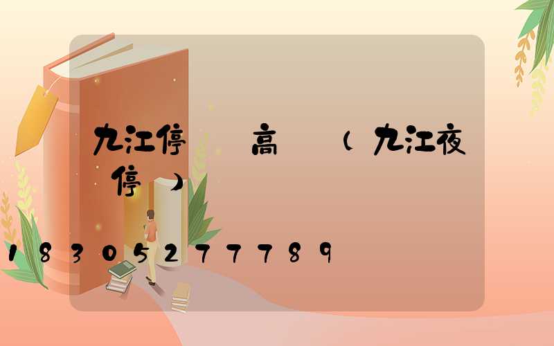 九江停車場高桿燈(九江夜間停車)