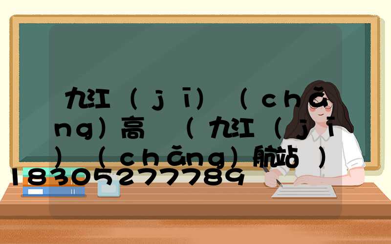 九江機(jī)場(chǎng)高桿燈(九江機(jī)場(chǎng)航站樓)