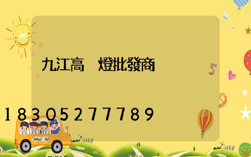 九江高桿燈批發商