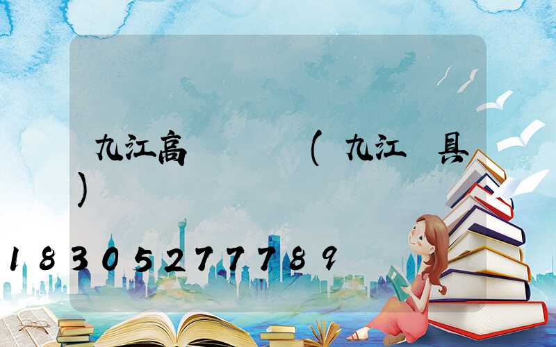 九江高桿燈經銷(九江燈具)