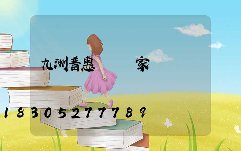 九洲普惠風機廠家電話